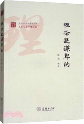 理論是謙卑的（簡體書）