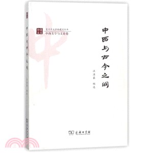 中西與古今之間（簡體書）