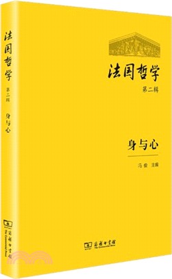 法國哲學‧第二輯：身與心（簡體書）