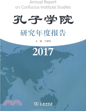 孔子學院研究年度報告2017（簡體書）