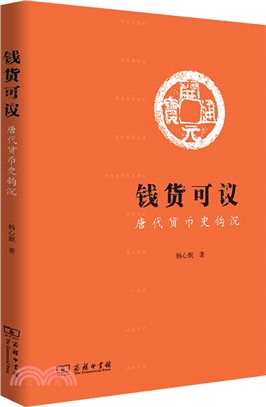 錢貨可議：唐代貨幣史鉤沉（簡體書）