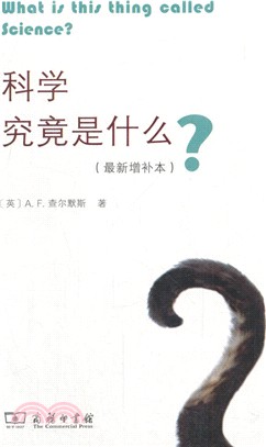 科學究竟是什麼？(最新增補本)（簡體書）