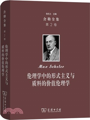 舍勒全集(第2卷)：倫理學中的形式主義與質料的價值倫理學（簡體書）
