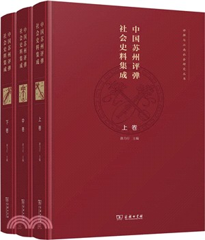 中國蘇州評彈社會史料集成(全三卷)（簡體書）