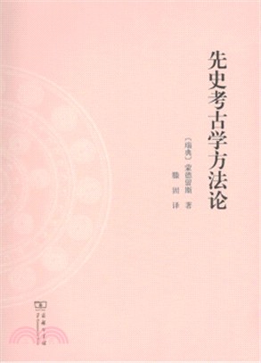 先史考古學方法論（簡體書）