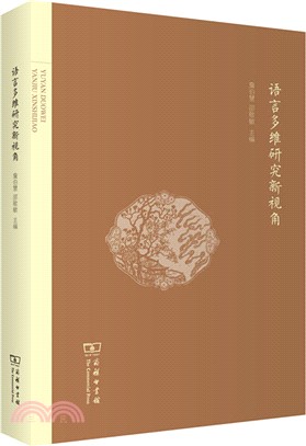 語言多維研究新視角（簡體書）