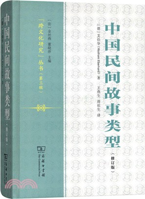 中國民間故事類型(修訂版)（簡體書）