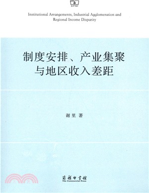 制度安排、產業集聚與地區收入差距（簡體書）