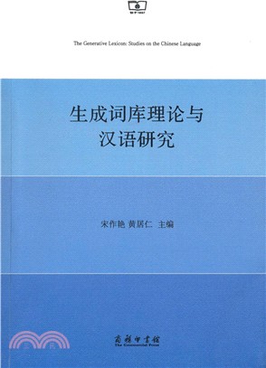 生成詞庫理論與漢語研究（簡體書）