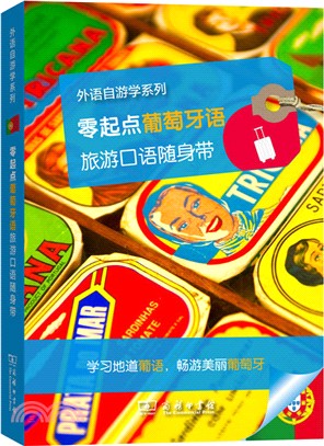 零起點葡萄牙語旅遊口語隨身帶（簡體書）