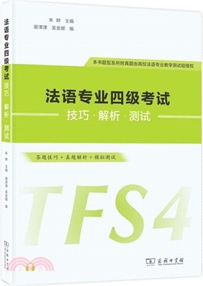 法語專業四級考試技巧‧解析‧測試（簡體書）