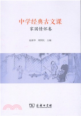 中學經典古文課：家國情懷卷（簡體書）