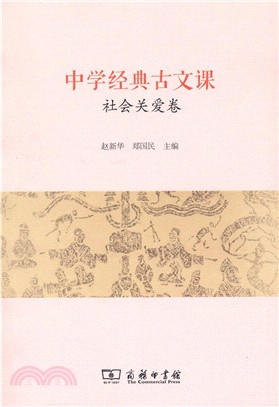 中學經典古文課：社會關愛卷（簡體書）