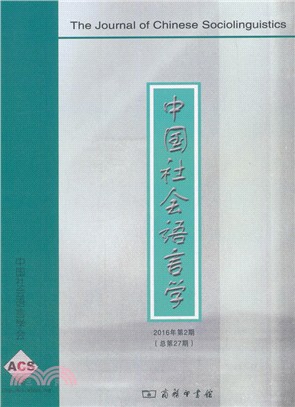 中國社會語言學2016年第2期‧總第27期（簡體書）