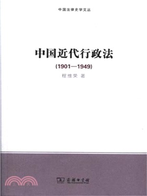 中國近代行政法1901-1949（簡體書）
