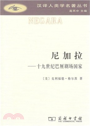 尼加拉：十九世紀巴厘劇場國家（簡體書）