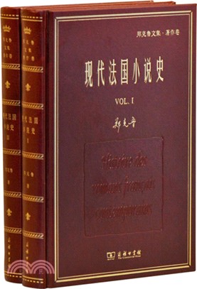 現代法國小說史(全兩冊)（簡體書）