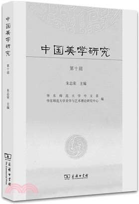 中國美學研究：第十輯（簡體書）