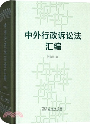 中外行政訴訟法彙編（簡體書）