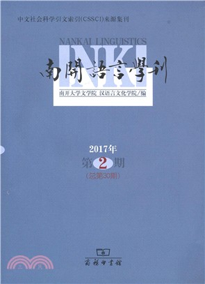 南開語言學刊(2017年第2期‧總第30期)（簡體書）