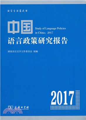 中國語言政策研究報告2017（簡體書）