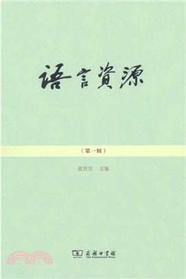 語言資源‧第一輯（簡體書）