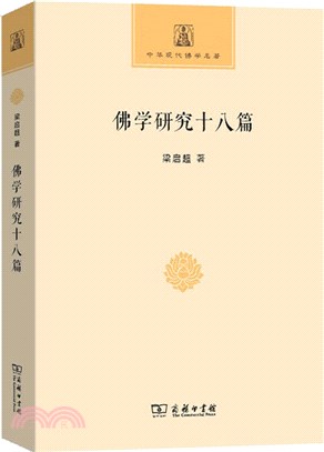 佛學研究十八篇（簡體書）