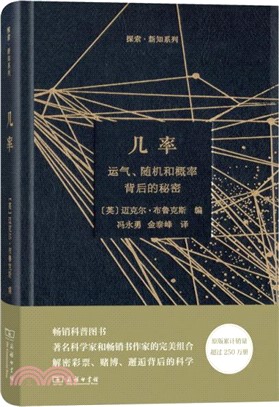 機率：運氣、隨機和概率背後的秘密（簡體書）