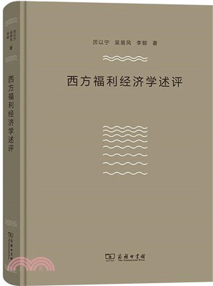 西方福利經濟學述評（簡體書）