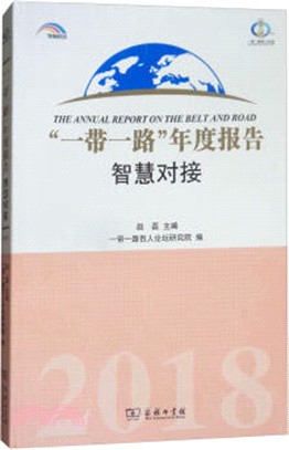 一帶一路年度報告：智慧對接2018（簡體書）