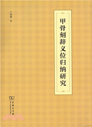 甲骨刻辭義位歸納研究（簡體書）