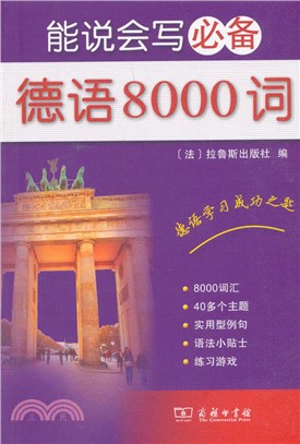 能說會寫必備德語8000詞（簡體書）