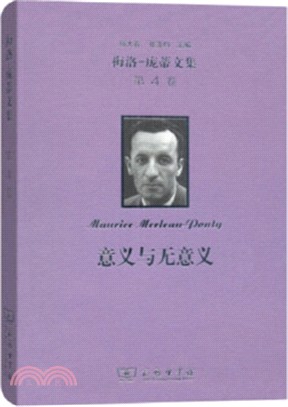 梅洛-龐蒂文集‧第4卷:意義與無意義(簡體書)