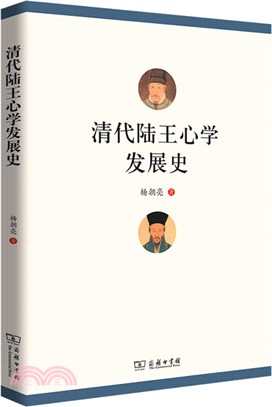 清代陸王心學發展史（簡體書）