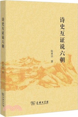 詩史互證說六朝（簡體書）