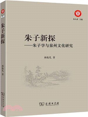 朱子新探：朱子學與泉州文化研究（簡體書）