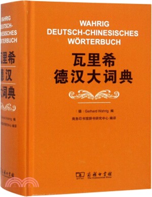 瓦里希德漢大詞典（簡體書）