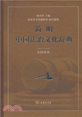 簡明中國法治文化辭典(公民讀本)（簡體書）
