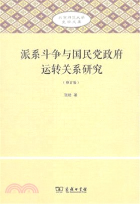 派系鬥爭與國民黨政府運轉關係研究（簡體書）