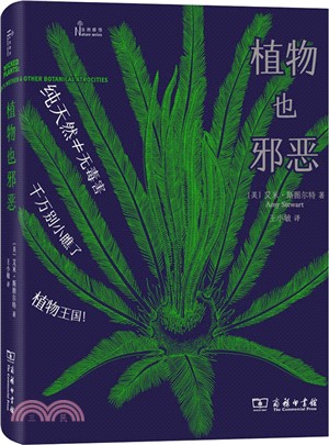 植物也邪惡（簡體書）