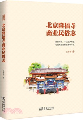 北京隆福寺商業民俗志（簡體書）