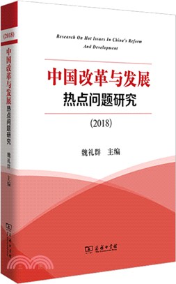 中國改革與發展熱點問題研究 2018（簡體書）