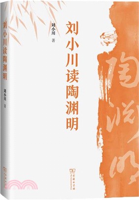 劉小川讀陶淵明（簡體書）