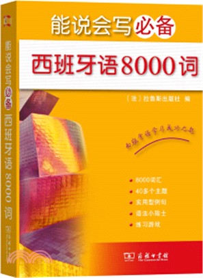 能說會寫必備西班牙語8000詞（簡體書）