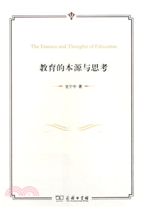 教育的本源與思考（簡體書）