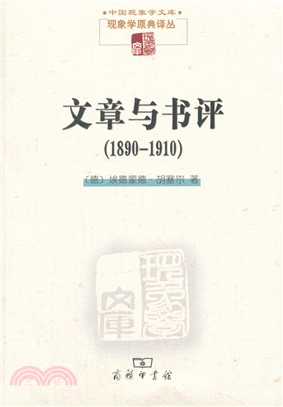 文章與書評1890-1910（簡體書）