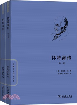 懷特海傳(全兩卷)（簡體書）