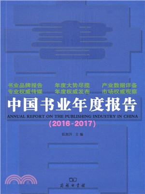 中國書業年度報告2016-2017（簡體書）