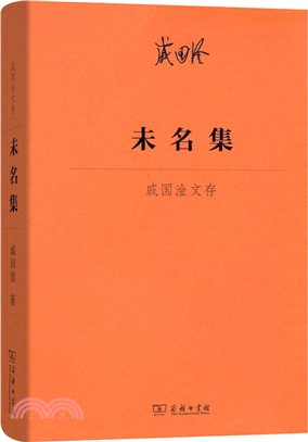 未名集：戚國淦文存（簡體書）