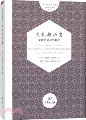 文化與歷史：文明比較研究導論（簡體書）